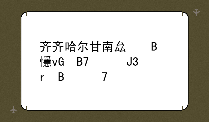 齐齐哈尔甘南县各乡村名称和地理位置