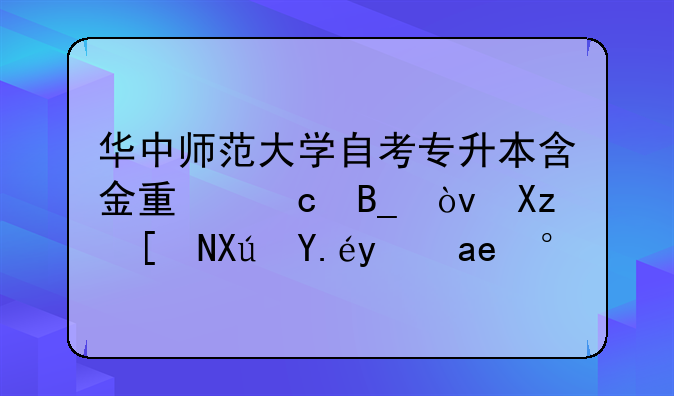 华中师范大学自考专升本含金量高吗？几年可以拿到证