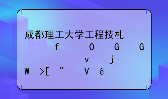 成都理工大学工程技术学院专科近几年来的录取分数线