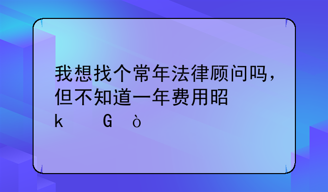 我想找个常年法律顾问吗，但不知道