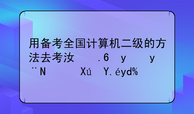 用备考全国计算机二级的方法去考江苏省的，可以吗？
