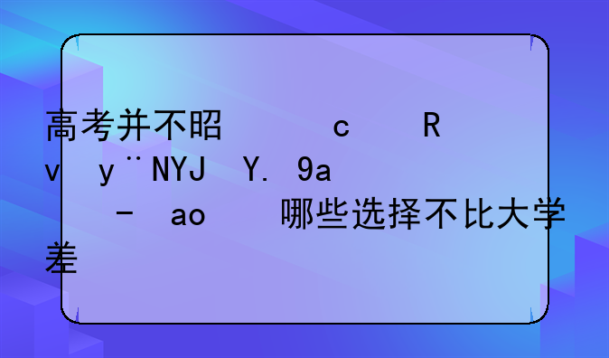 高考并不是高中生的唯一出路，哪些