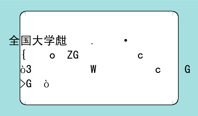 全国大学生英语竞赛疑泄题，为何泄题频发？