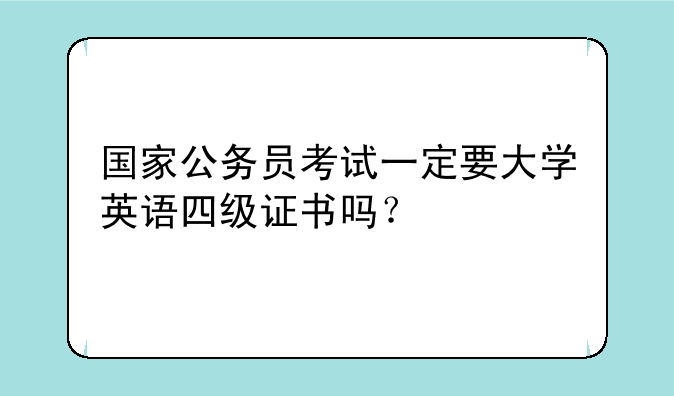（国家公务员考试一定要大学英语四