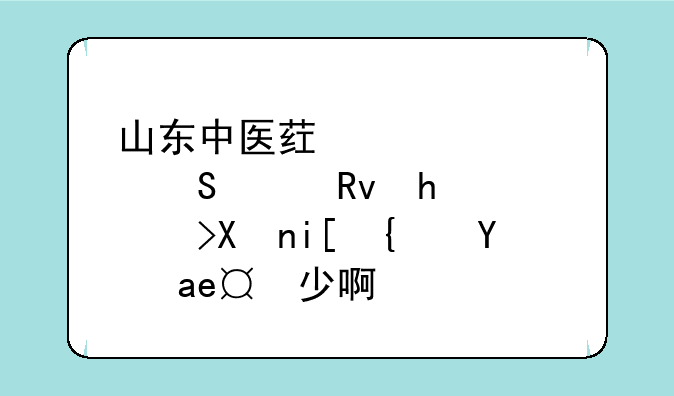 山东中医药大学研究生招考分数线是多少啊？
