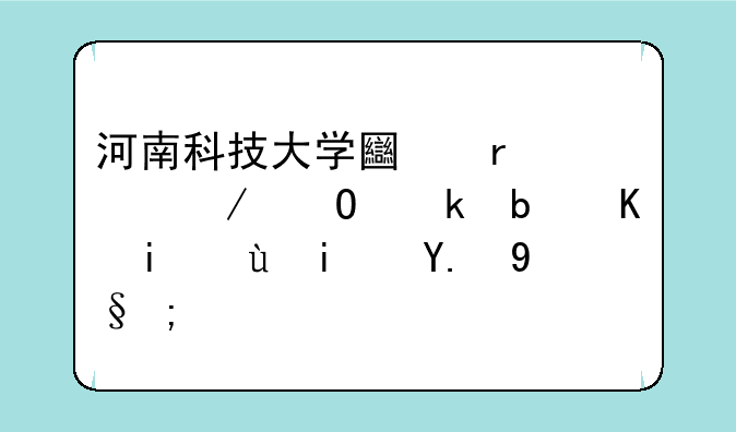河南科技大学土木工程专业是一本还是二本？