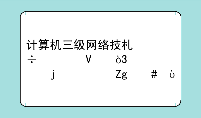 计算机三级网络技术都考啥，详备的