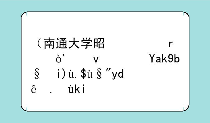 （南通大学是几本）江苏公办大专有哪些学校