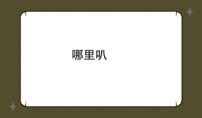 哪里可以找到历年全国卷的高考试题及答案啊？
