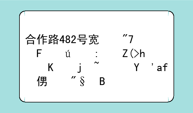合作路482号宿舍周边环境怎么样？生