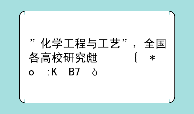”化学工程与工艺”，全国各高校研
