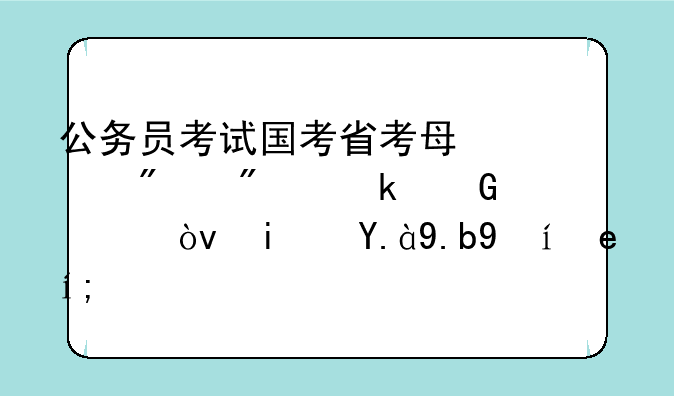 公务员考试国考省考每年分别多少次