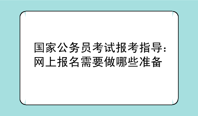 国家公务员考试报考指导：网上报名