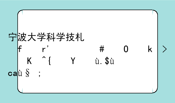 宁波大学科学技术学院有什么专业可