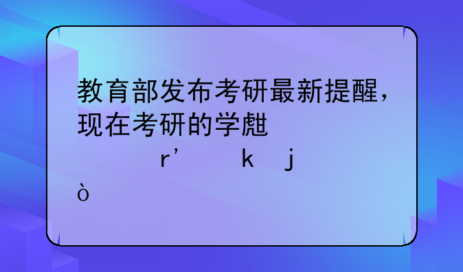 教育部发布考研最新提醒，现在考研的学生处境有多难？
