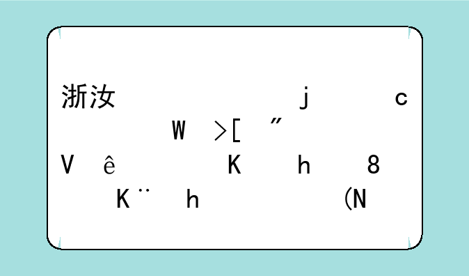 浙江今年的高考录取分数线（一批、