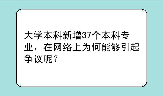 大学本科新增37个本科专业，在网络上为何能够引起争议呢？