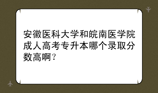 安徽医科大学和皖南医学院成人高考