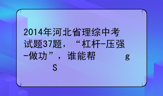 2014年河北省理综中考试题37题，“杠