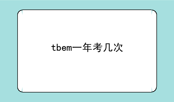 tbem一年考几次