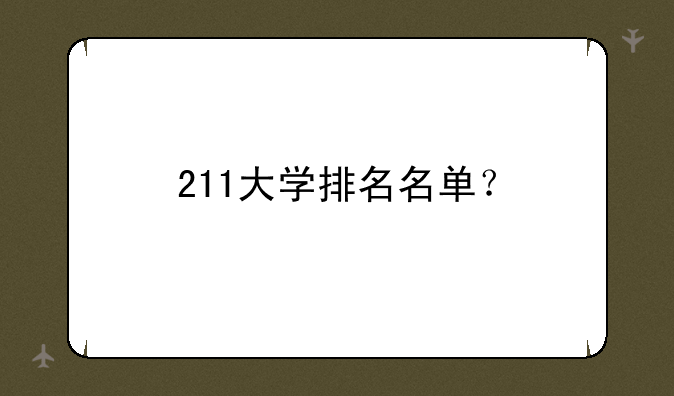 211大学排名名单？
