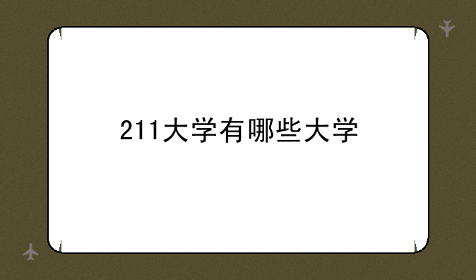 211大学有哪些大学