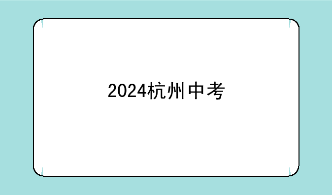 2024杭州中考