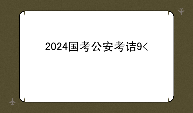 2024国考公安考试时间