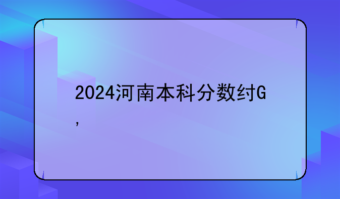 2024河南本科分数线——河南21年本科分数线