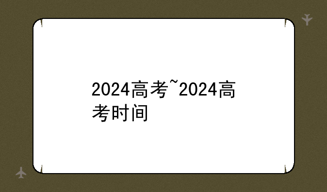 2024高考~2024高考时间