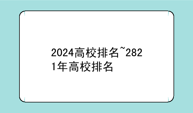 2024高校排名~2821年高校排名