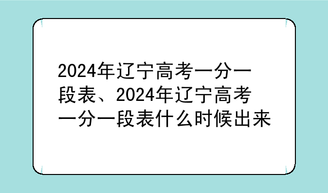 2024年辽宁高考一分一段表、2024年辽宁
