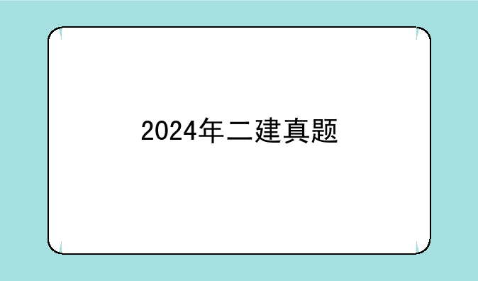 2024年二建真题