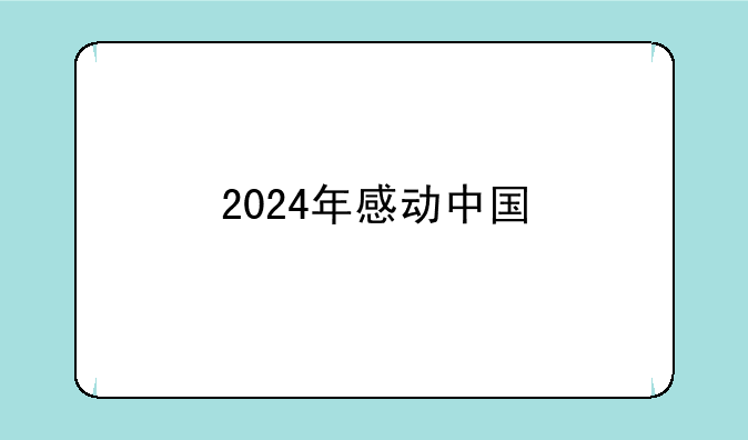 2024年感动中国