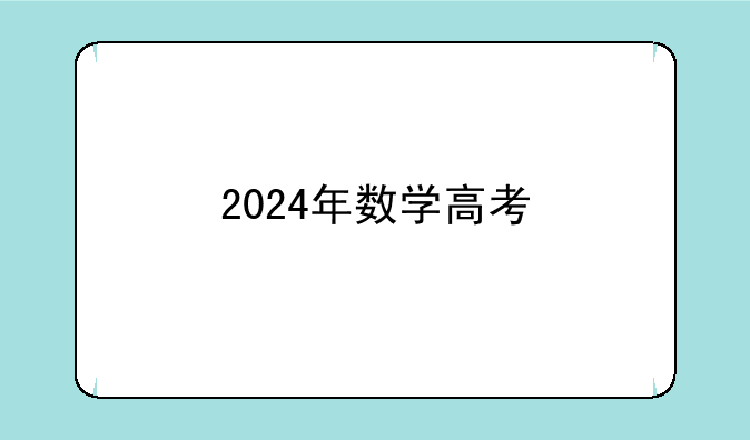 2024年数学高考