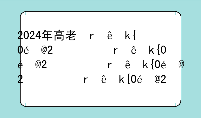 2024年高考惨了__2024年高考时间倒计时