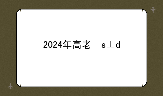 2024年高考最高多少分:2024年高考最高多少分能上本科
