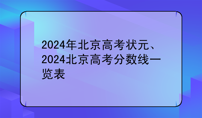 2024年北京高考状元、2024北京高考分数线一览表