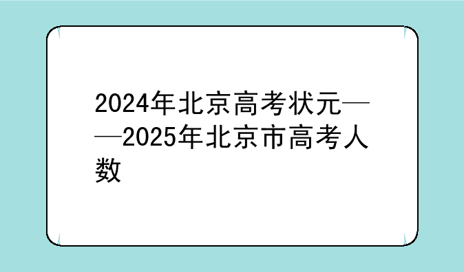 2024年北京高考状元——2025年北京市高