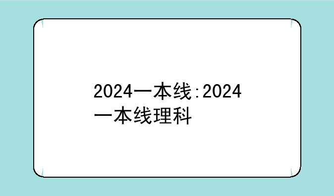 2024一本线:2024一本线理科