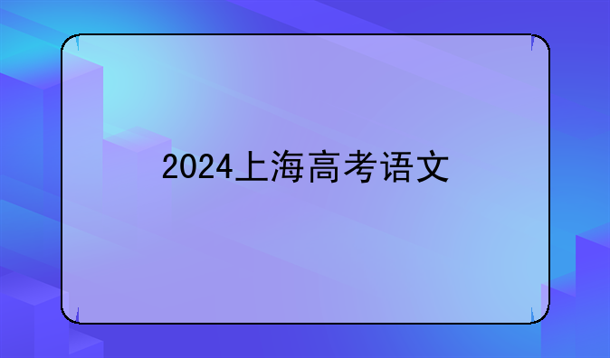 2024上海高考语文