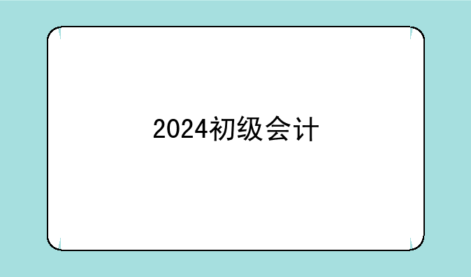 2024初级会计