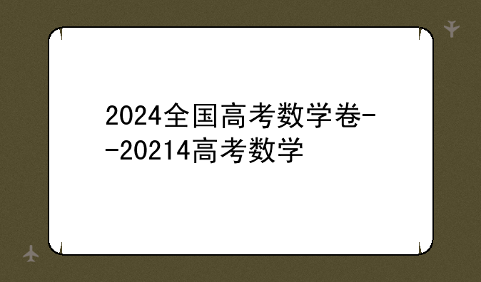 2024全国高考数学卷--20214高考数学