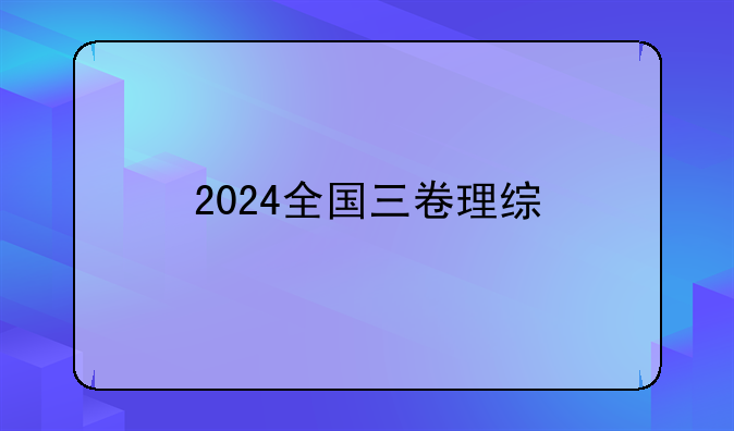 2024全国三卷理综