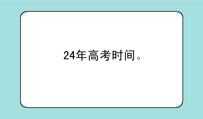 24年高考时间。