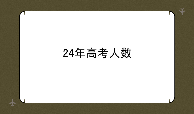 24年高考人数