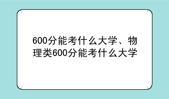 600分能考什么大学、物理类600分能考