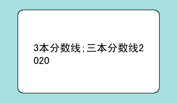 3本分数线;三本分数线2020