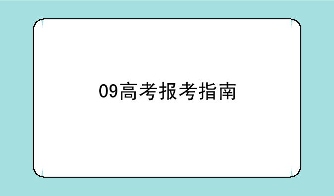 09高考报考指南