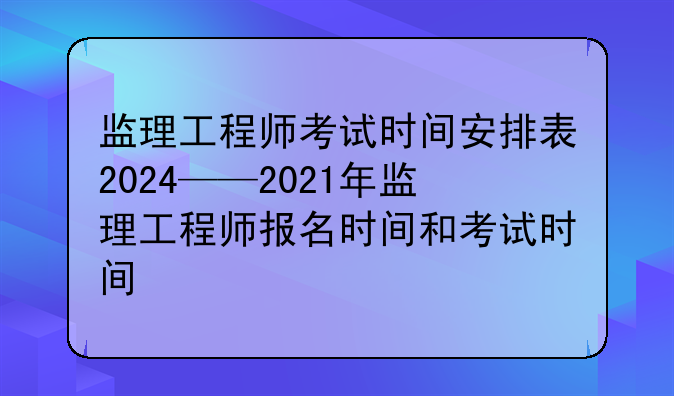 监理工程师考试时间安排表2024——